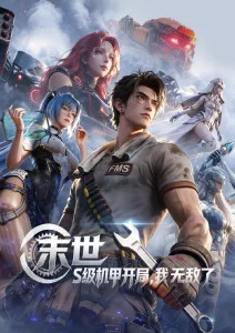 乐乐影视机甲科幻番剧金属回声海报